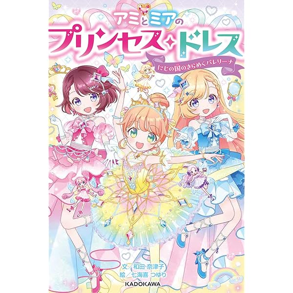 Amazon.co.jp: アミとミアのプリンセス・ドレス かがみの国のときめき